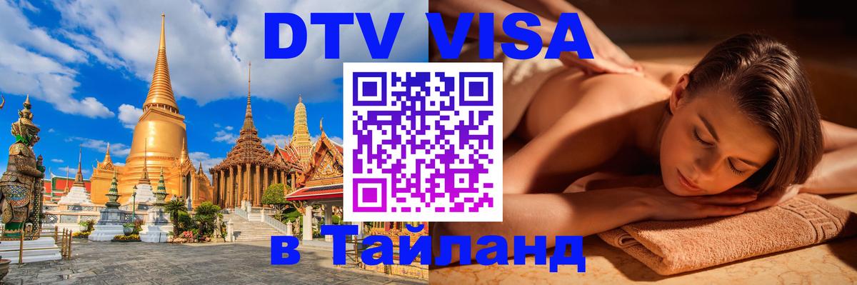 DTV (ДТВ) visa Таиланд 