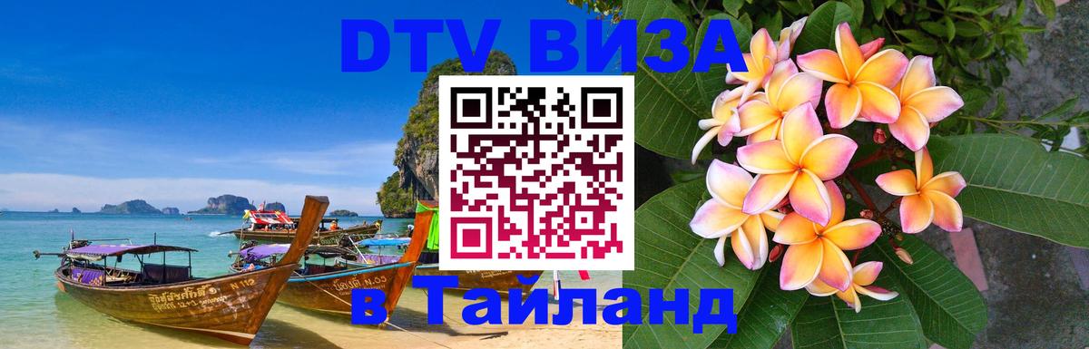 DTV Visa Thailand — прайс и условия, виза без дополнительных документов - Тюмень  19.11.2025 
