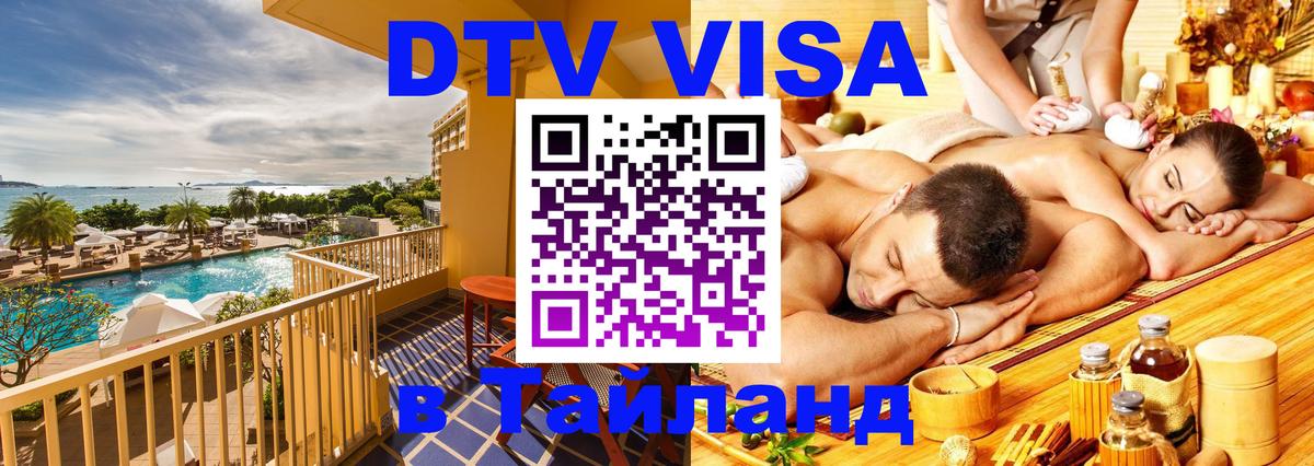 DTV (ДТВ) visa Таиланд Тюмень 